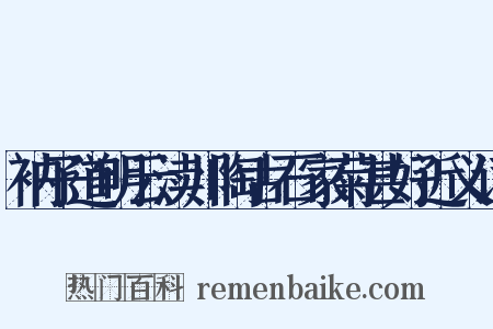 衲子道明云渎川陶古石家菊甚好近义词是什么意思的图片